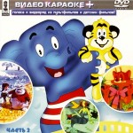 Любимые песни детства 2 Универсальный караоке Диск DVD Видео
