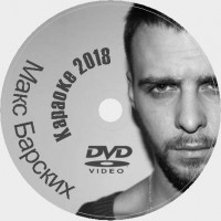Барских Макс Караоке. Универсальный Диск DVD Видео для любого DVD плеера. 2020 год. 58 песен. 2 диска. DVD-5