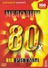 Мелодии и Ритмы 80-х. Видео Караоке сборник для любого DVD плеера. 2005 год. 100 песен. 1 диск. DVD-5. D-727