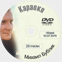 Бублик Михаил 2019. Универсальный караоке Диск DVD Видео