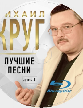 Михаил Круг Караоке на Blu-ray Купить, Скачать для любого Blu-ray. 2019. 100 песен. 2 диска