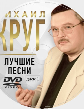 Михаил Круг Караоке на DVD Купить, Скачать для любого DVD. 2019. 100 песен. 2 диска. D-564