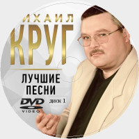 Михаил Круг Караоке на DVD Купить, Скачать для любого DVD. 2019. 100 песен. 2 диска. D-564