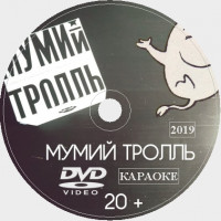 Мумий Тролль Караоке. Универсальный Диск DVD Видео для любого DVD плеера. 2020 год. 41 песня. 1 диск. DVD-5