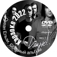 Океан Ельзи (Святослав Вакарчук) Караоке. Универсальный Диск DVD Видео для любого DVD плеера. 2022 год. 85 песен на 2 дисках. DVD-5. D-618