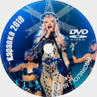 Оля Полякова Караоке на DVD Купить, Скачать для любого DVD плеера. 2019. 30 песен