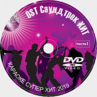 OST Саундтрек ХИТ Караоке на DVD Купить, Скачать для любого DVD плеера. 2019. 2 диска. 100 песен. Часть 1. D-677