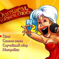 Отдохнём нальём споём. Видео Караоке сборник для любого DVD плеера. 2006 год. 100 песен. 1 диск. DVD-5