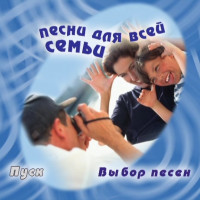 Песни для всей семьи. Часть 1. Видео Караоке сборник для любого DVD плеера. 2003 год. 100 песен. 1 диск. DVD-5