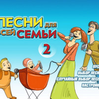 Песни для всей семьи. Часть 2. Видео Караоке сборник для любого DVD плеера. 2005 год. 100 песен. 1 диск. DVD-5