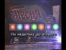 Песня года 80-90. Видео Караоке сборник для любого DVD плеера. 2004 год. 79 песен. 1 диск. DVD-5