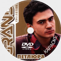 Петлюра (Юрий Барабаш) Караоке. Универсальный Диск DVD Видео для любого DVD плеера. 2024 год. 35 песен. 1 диск. DVD-5. D-649