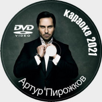 Пирожков Артур (Ревва Александр) Караоке. Универсальный Диск DVD Видео для любого DVD плеера. 2021 год. 30 песен. 1 диск. DVD-5. D-808