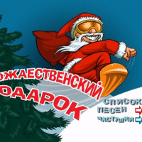 Рождественский подарок. Караоке песни под Новый год на DVD. 100 песен. 2006