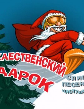 Рождественский подарок. Караоке песни под Новый год на DVD. 100 песен. 2006