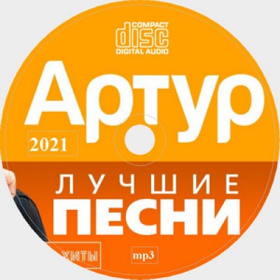 Руденко Артур. Сборник песен. MP3 CD Audio Музыка. 2021 год. 79 песен. 1 диск. D-812