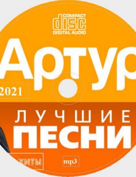 Артур Руденко Новый Год Скачать Артур Руденко Новый Год Скачать