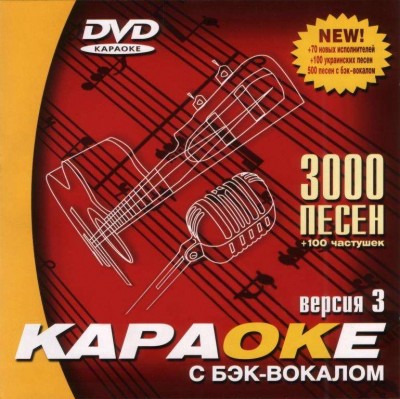 Samsung Караоке Версия 3. DVD видео диск. 3100 песен на 1 диске. 2004 год. DVD-5. D-320