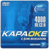 Samsung Караоке Версия 5.2. DVD видео диск. 4000 песен на 1 диске. 2007 год. DVD-5. D-322