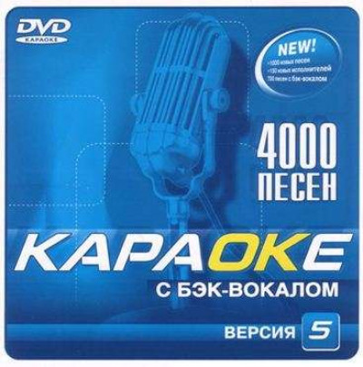 Samsung Караоке Версия 5.2. DVD видео диск. 4000 песен на 1 диске. 2007 год. DVD-5. D-322