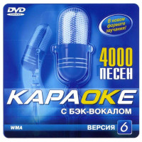 Samsung Караоке Версия 6.0. DVD видео диск. 4000 песен на 1 диске. 2006 год. DVD-9. D-323