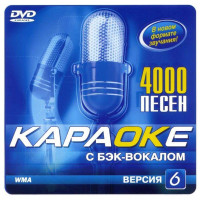 Samsung Караоке Версия 6.1. DVD видео диск. 4000 песен на 1 диске. 2007 год. DVD-9. D-324