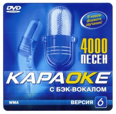 Samsung Караоке Версия 6.1. DVD видео диск. 4000 песен на 1 диске. 2007 год. DVD-9. D-324