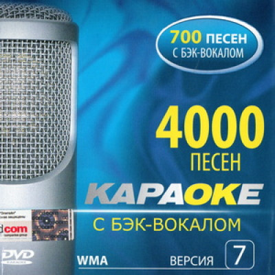 Samsung Караоке Версия 7.0. DVD видео диск. 4000 песен на 1 диске. 2008 год. DVD-9. D-821