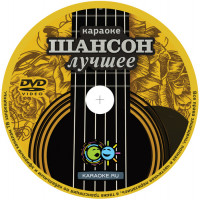 Шансон Лучшее. Универсальный Караоке диск DVD Видео для любого DVD плеера. 2006 год. 100 песен. 1 диск. DVD-9. D-528