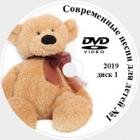 Современные Детские песни Караоке для детей на DVD Купить, Скачать для любого DVD плеера. 2019. 100 песен. Часть 1. D-437