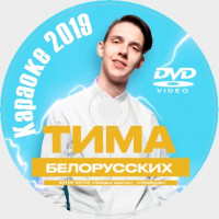 Тима Белорусских Караоке. Универсальный Диск DVD Видео для любого DVD плеера. 2020 год. 20 песен. 1 диск. DVD-5