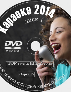 TOP of the HITs №1 2014 на DVD Купить, Скачать для любого DVD плеера. 2014. 400 песен. 8 дисков