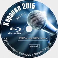 TOP of the HITs 2015. Сезон 2. 400 песен для любого Blu-ray Видео Караоке от KARAOKE-DISC.CLUB