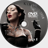 TOP of the HITs 2018. Универсальный караоке Диск DVD Видео