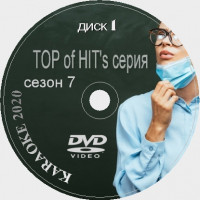 TOP of the HITs 7 Сезон 2020 Караоке. Универсальный Диск DVD Видео для любого DVD плеера. 2020 год. 200 песен. 4 диска. DVD-5. D-732