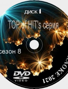 TOP of the HITs 8 Сезон 2021 Караоке. Универсальный Диск DVD Видео для любого DVD плеера. 2021 год. 150 песен. 3 диска. DVD-5. D-793