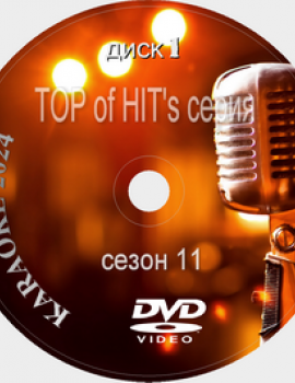 Караоке TOP of the HITs 2024 №01. Универсальный диск DVD Видео для любого DVD плеера. 51 песня. 1 диск. DVD-5. D-836