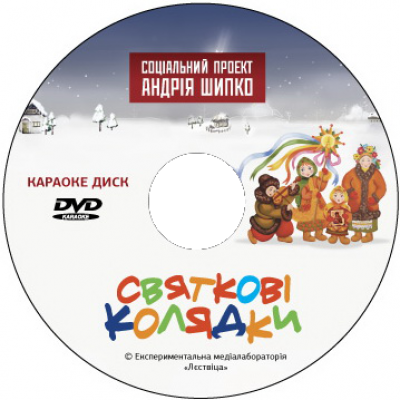 Украинские Рождественские колядки Видео Караоке для любого DVD плеера. 2012. 14 песен. 2 диска (DVD-5 + CD)
