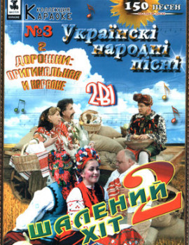 Український Шалений Хіт 2 Караоке для любого DVD Видео