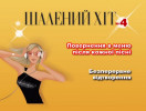 Український Шалений Хіт 4 Караоке для любого DVD Видео