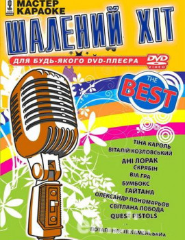 Український Шалений Хіт The Best Караоке для любого DVD Видео. 100 песен. DVD5. D-657