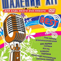 Український Шалений Хіт The Best Караоке для любого DVD Видео. 100 песен. DVD5. D-657