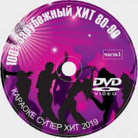 100% Зарубежный ХИТ Караоке 80е-90е Часть 1. Универсальный диск DVD Видео для любого DVD плеера. 2020. 50 песен. 1 диск. DVD-5. D-679