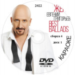 Жека (Евгений Григорьев) Караоке. Универсальный Диск DVD Видео для любого DVD плеера. 2022 год. 88 песен на 2 дисках. DVD-5. D-466