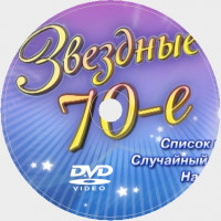 Звёздные 70-е. Видео Караоке сборник для любого DVD плеера. 2007 год. 100 песен. 1 диск. DVD-9