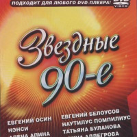 Звёздные 90-е. Видео Караоке сборник для любого DVD плеера. 2007 год. 100 песен. 1 диск. DVD-9